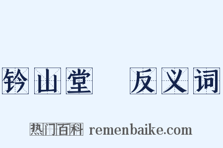 钤山堂稾反义词是什么意思的图片